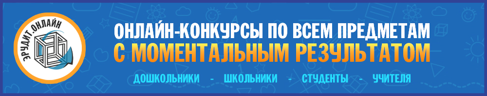 Эрудит Онлайн